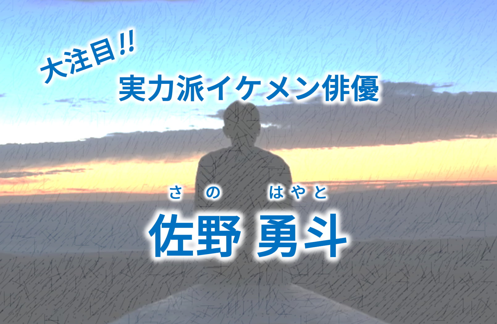 佐野勇斗の大学と高校はどこ出身 現在の経歴などプロフィールも紹介