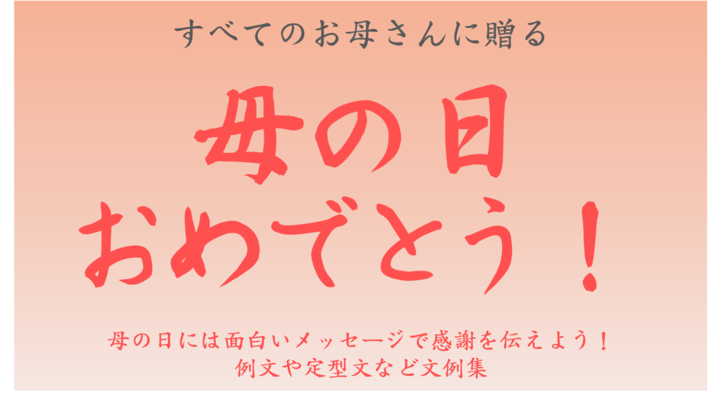 母の日には面白いメッセージで感謝を伝えよう 例文や定型文など文例集