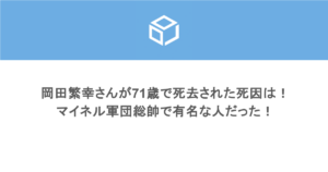 岡田繁幸さんが71歳で死去された死因は!マイネル軍団総帥で有名な人だった!