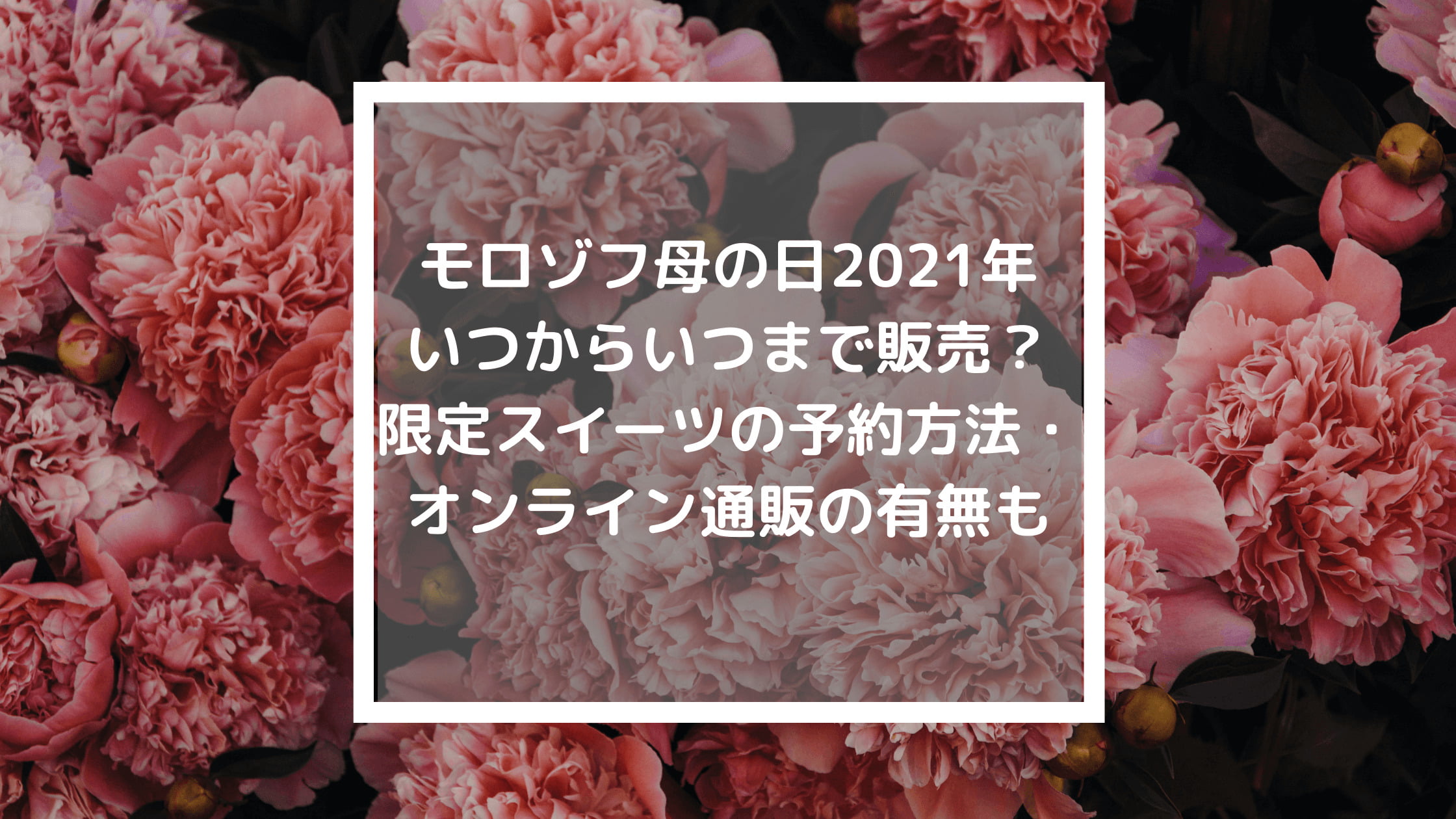 モロゾフ母の日2021年いつからいつまで販売？限定スイーツの予約方法・オンライン通販の有無も