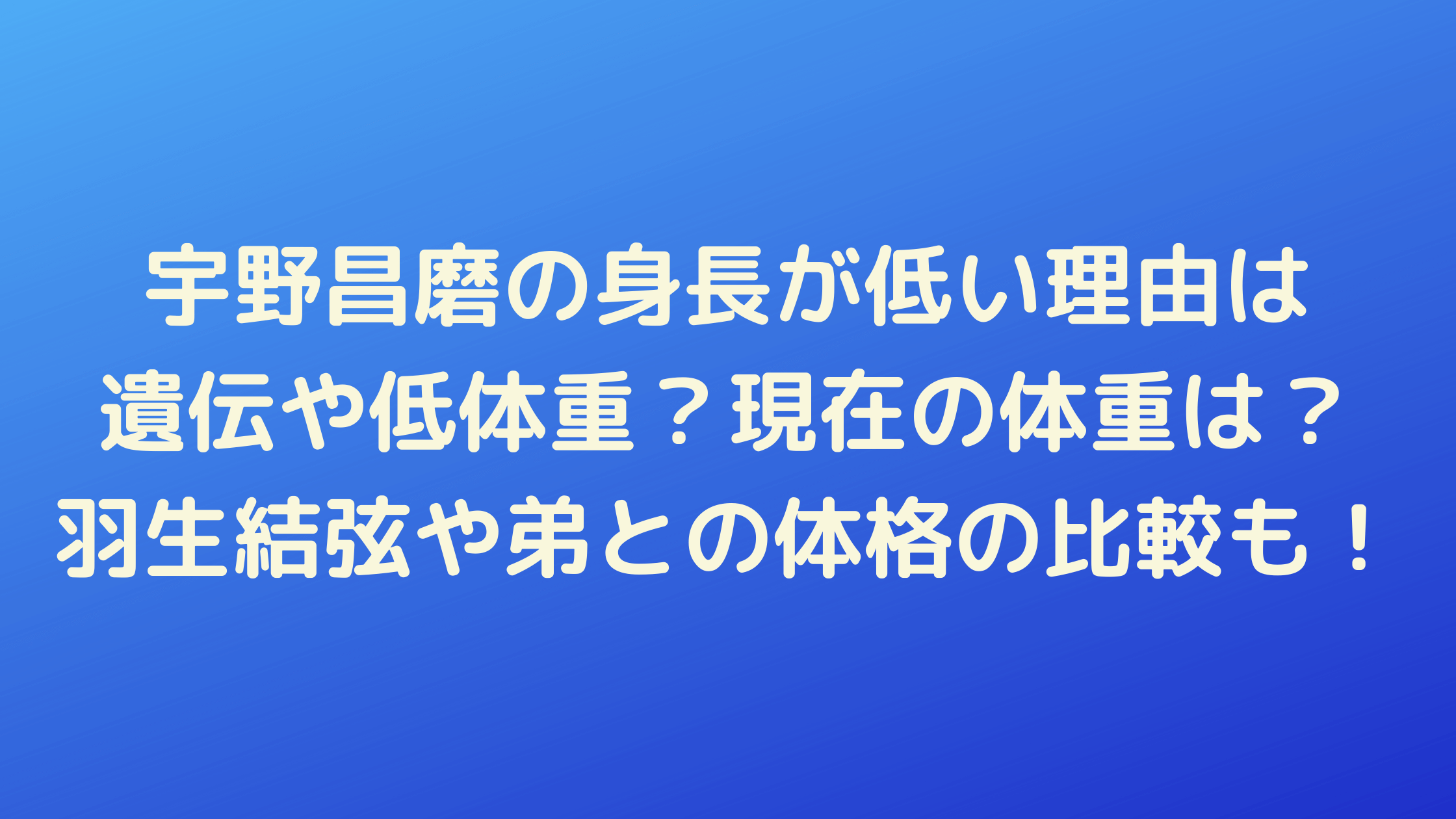 宇野昌磨の身長が低い理由は遺伝や低体重?現在の体重は?羽生結弦や弟との体格の比較も!