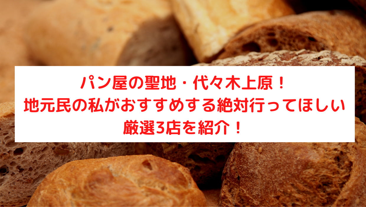 パン屋の聖地・代々木上原