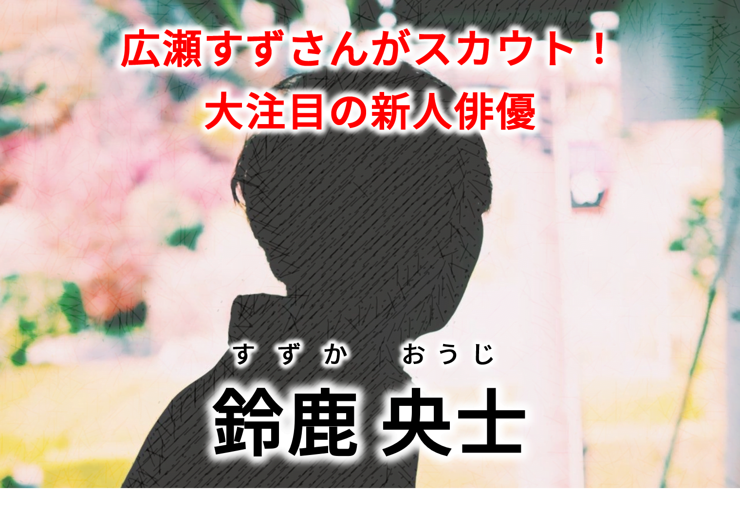 鈴鹿央士 広瀬すず