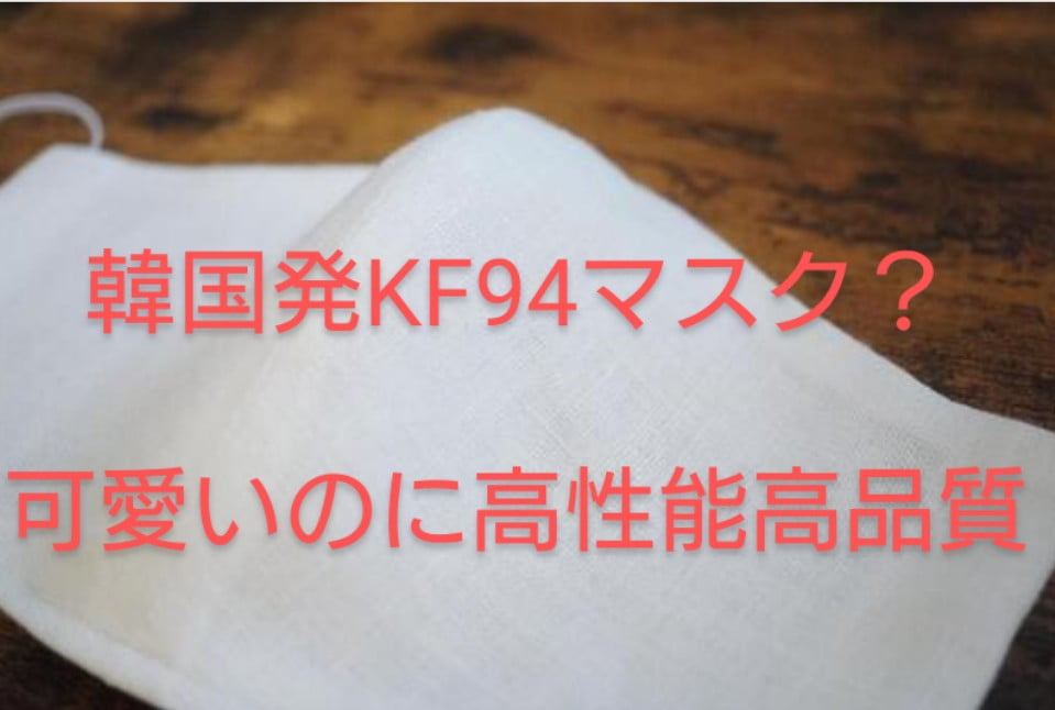 韓国のKF９４マスクのおすすめ！効果の高いのは日本製？口コミで話題の血色カラーも紹介！