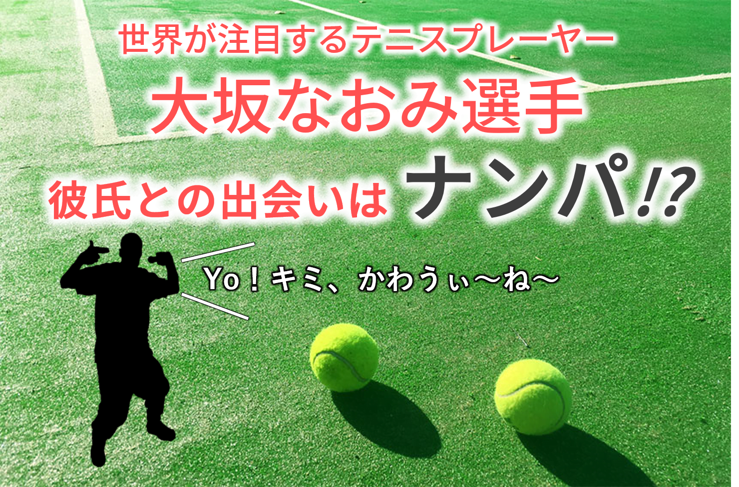 大坂なおみは彼氏にナンパ