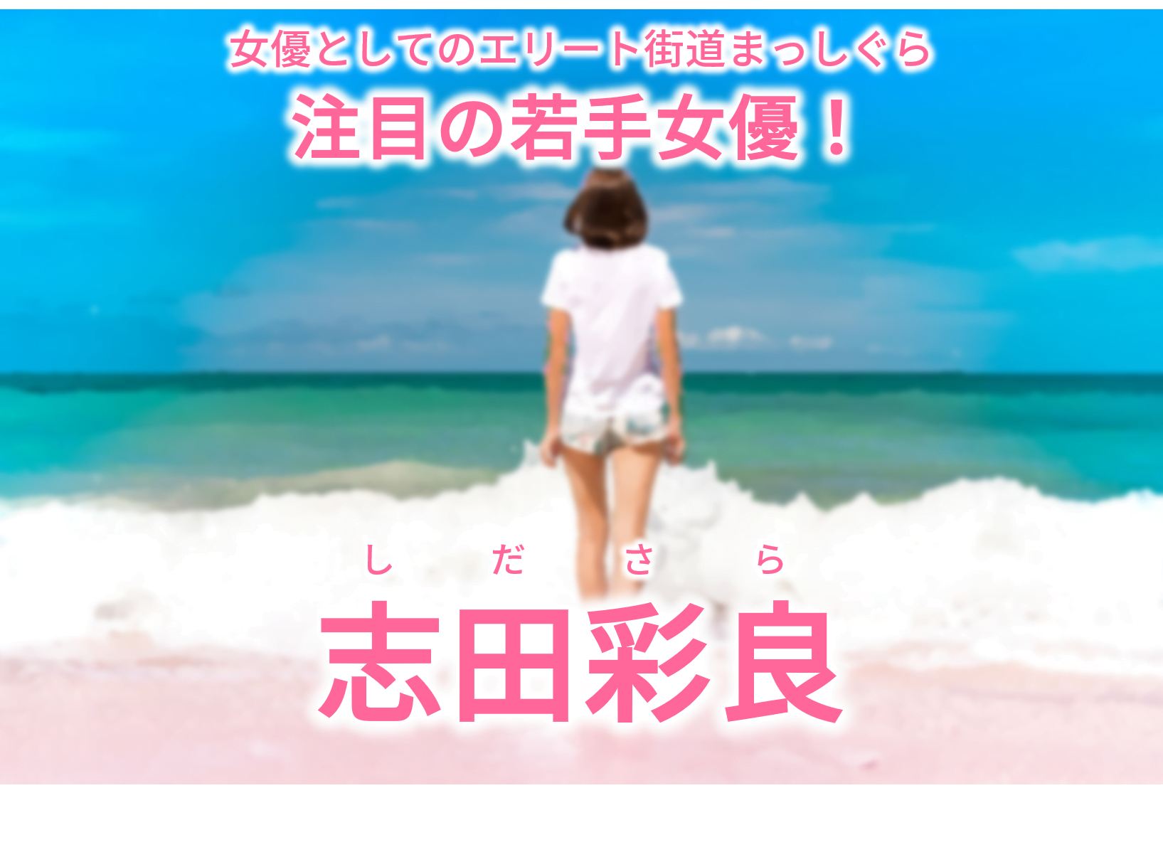 志田彩良 プロフィール