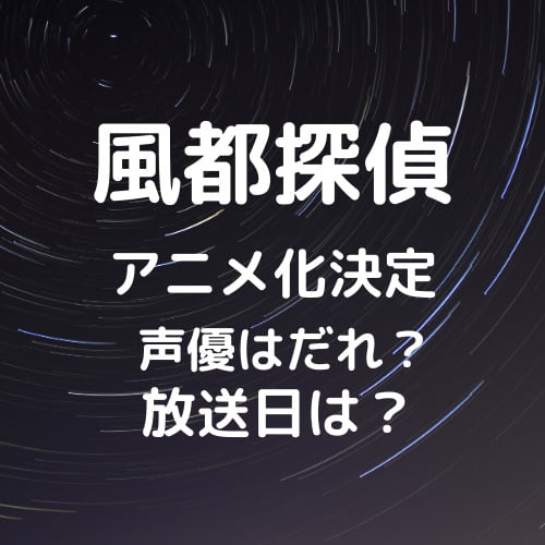 【風都探偵】仮面ライダーWアニメ化決定・声優は誰？放送開始はいつ？