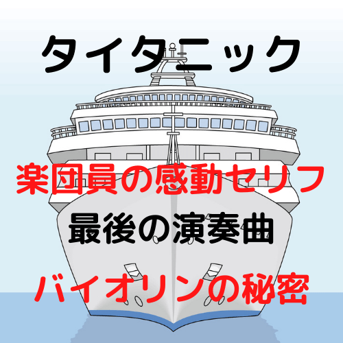 タイタニックで演奏を続けた楽団員のセリフ 最後に演奏した曲 バイオリンの実話に感動