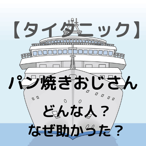 タイタニック パン焼きおじさんは実在する どんな人 ウイスキーを飲んでいて助かった