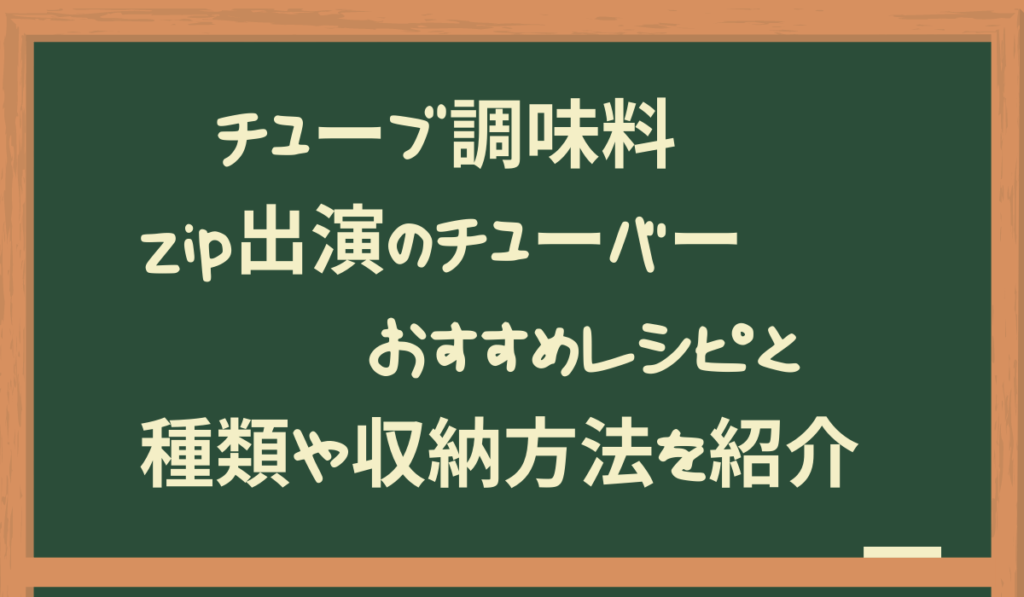 チューブ調味料の人気のエスビーやおすすめ種類のランキングと収納方法を