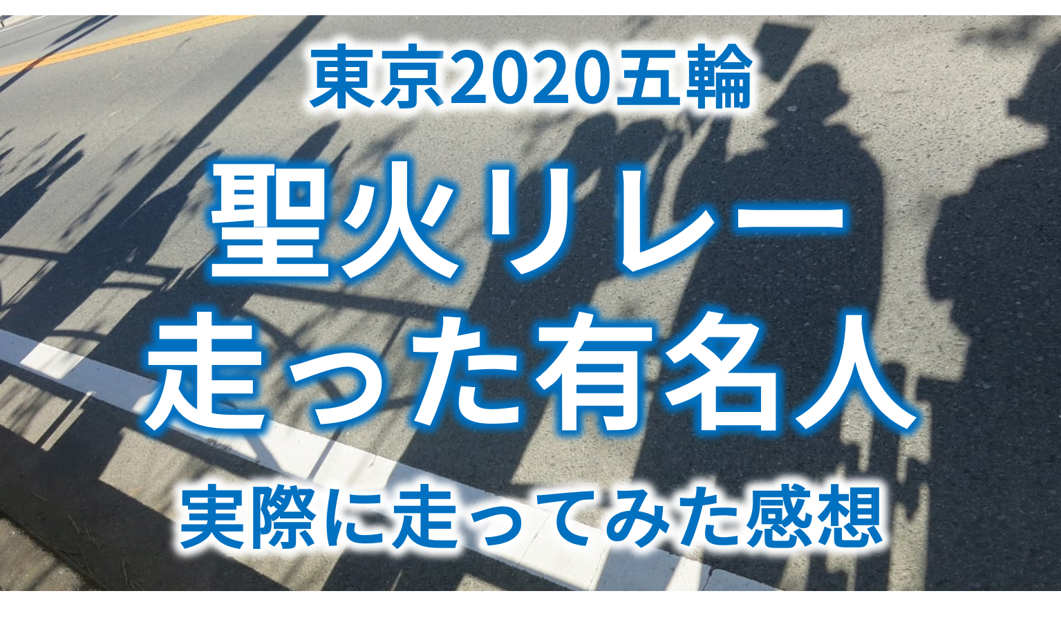 聖火リレー走った ランナーを辞退しなかった芸能人まとめ 街の様子や感想まとめ