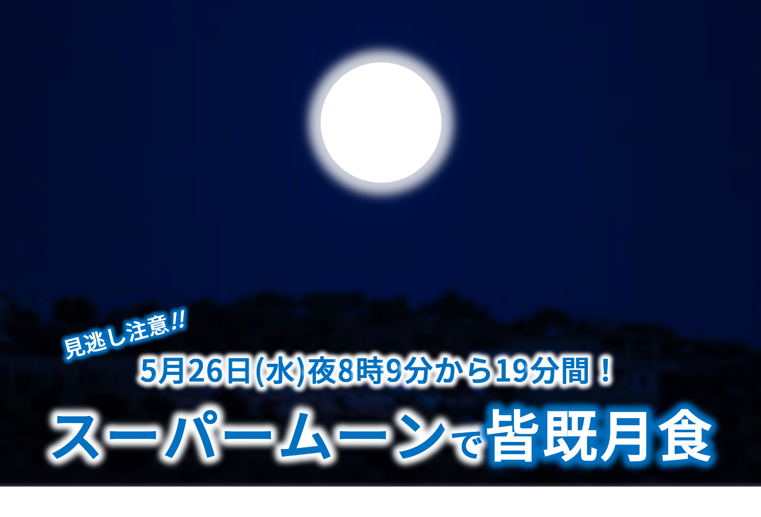 スーパームーンで皆既月食