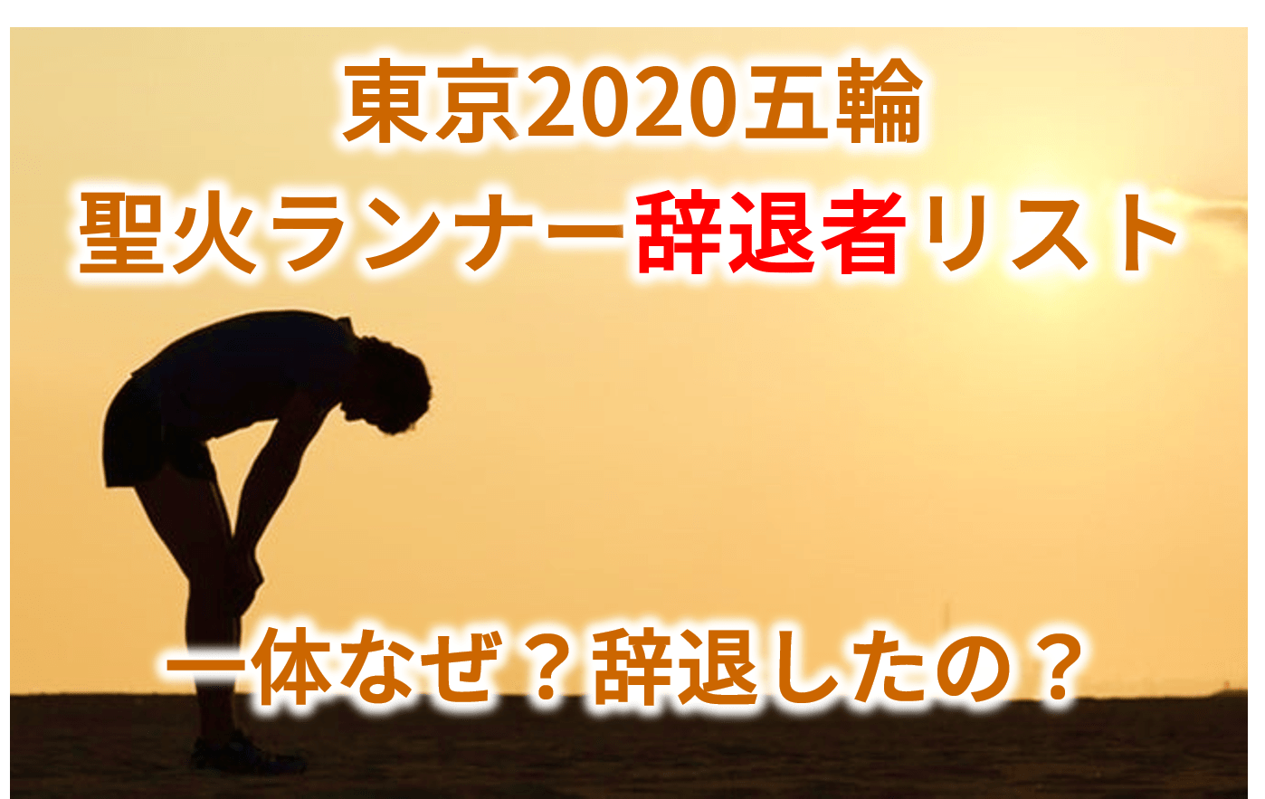 聖火ランナー辞退者リスト