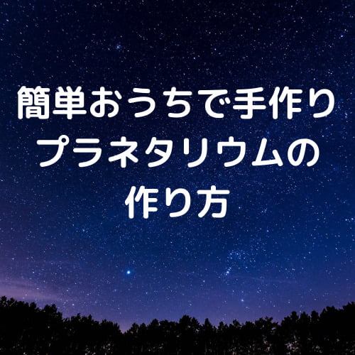 簡単おうちで手作りプラネタリウムの作り方 家にある材料とスマホで部屋の天井に星空を