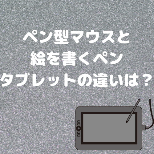 ペン型マウスと絵を書くペンタブレットの違いは メリットや上手に字を書くことはできる