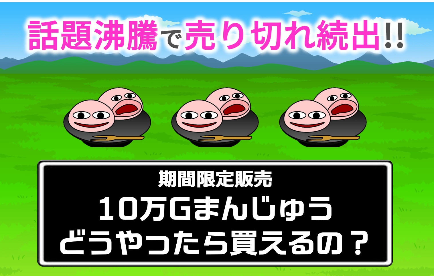 10万Gまんじゅう買える？