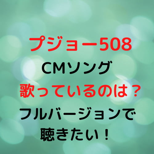 プジョー508cmソング歌っているのはだれ フルバージョンで聴きたい Mvがエモすぎる プジョー508cmソング歌っているのはだれ フルバージョンで聴きたい Mvがエモすぎる