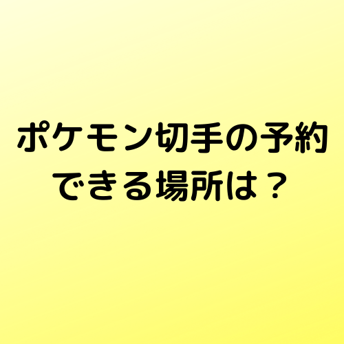 ポケモン切手の予約できる場所は 取り扱い郵便局はどこ 価格と種類を調査