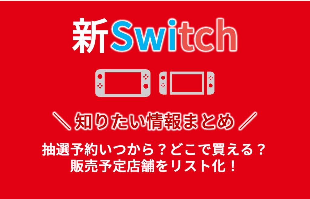 新switch抽選予約いつから どこで買える 販売予定店舗をリスト化