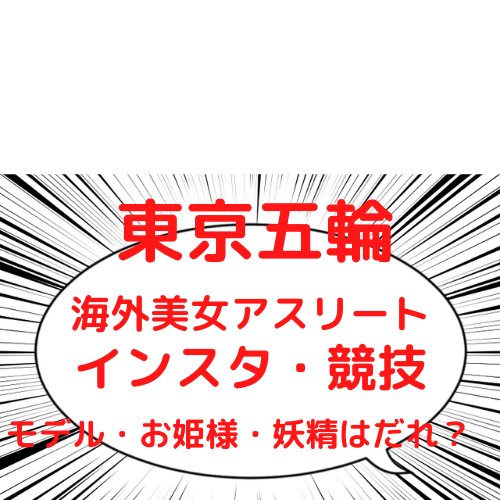 東京オリンピック海外美女 かわいい選手ランキング 顔画像も紹介