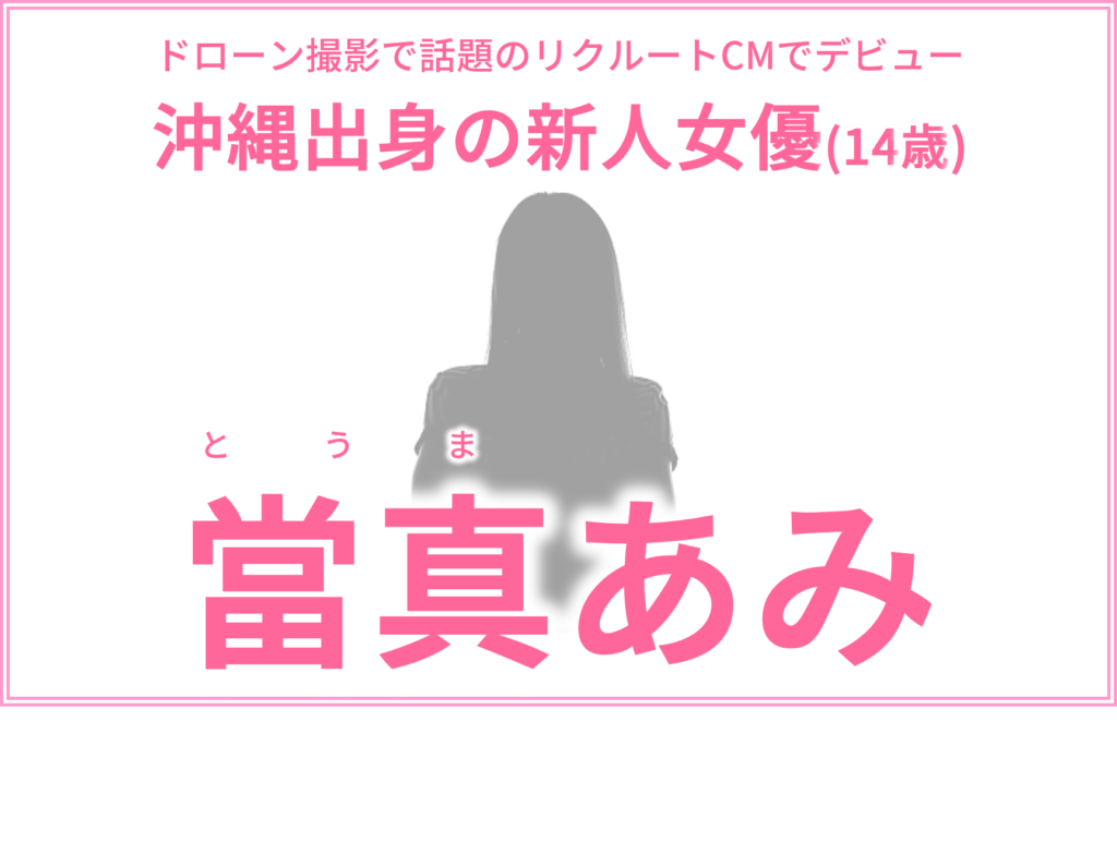 リクルートcmでベランダにいる女の子は誰 出身地や経歴まとめ紹介