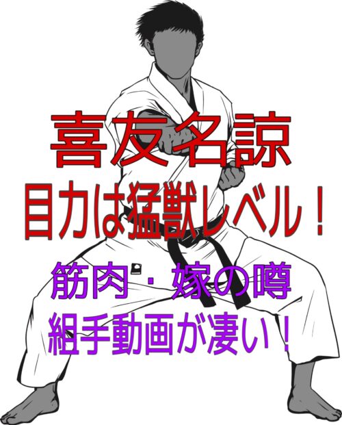 喜友名諒 筋肉 目力