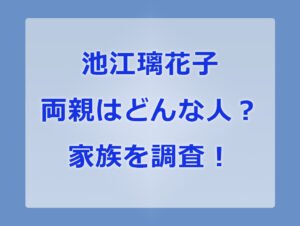 池江璃花子 家族