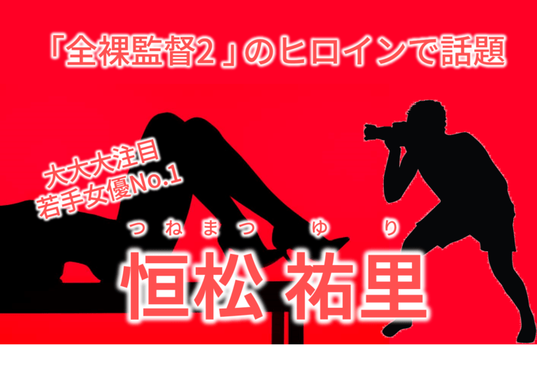 全裸監督2ヒロイン恒松祐里・彼氏の反応は？気になる熱愛の噂や男性遍歴 元カレ についても徹底調査！ Itemcube