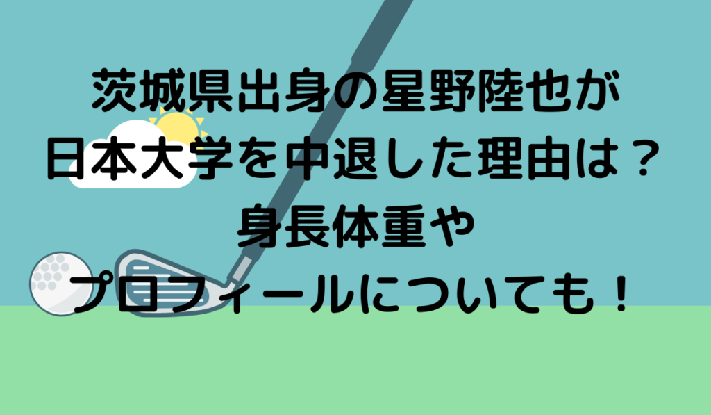 茨城県出身の星野陸也が日本大学を中退した理由は？身長体重やプロフィールについても！