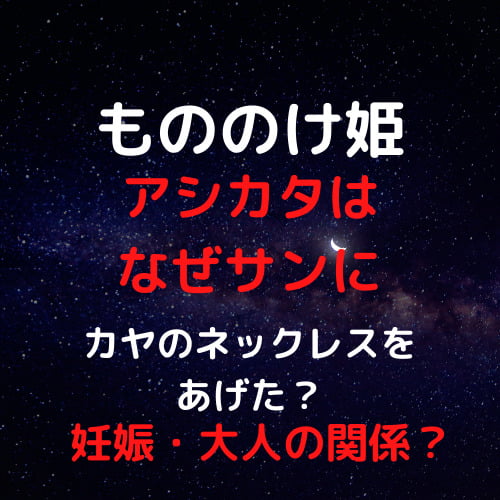 もののけ姫のアシタカがカヤのネックレスをサンにあげたのは恋人になったから