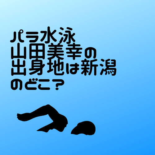 パラ水泳山田美幸の出身地は新潟のどこ 小学校中学校や生年月日を調べてみた