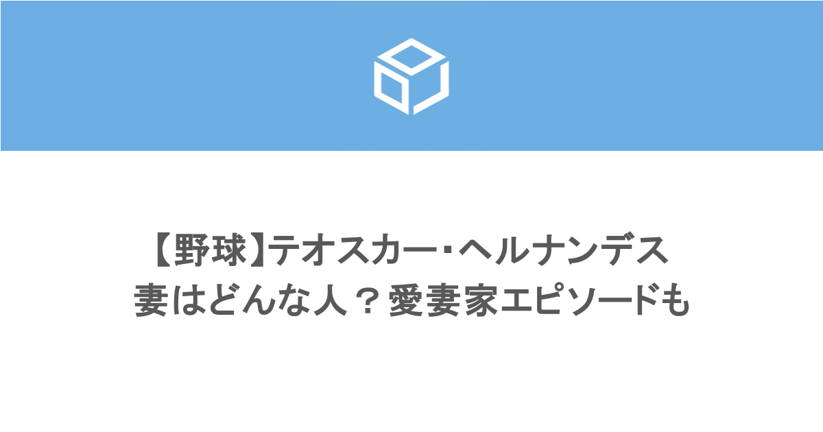【野球】テオスカー・ヘルナンデスの妻はどんな人？愛妻家エピソードも