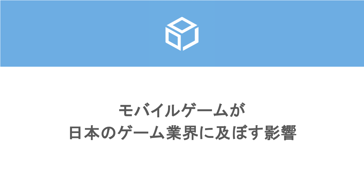 モバイルゲームが日本のゲーム業界に及ぼす影響