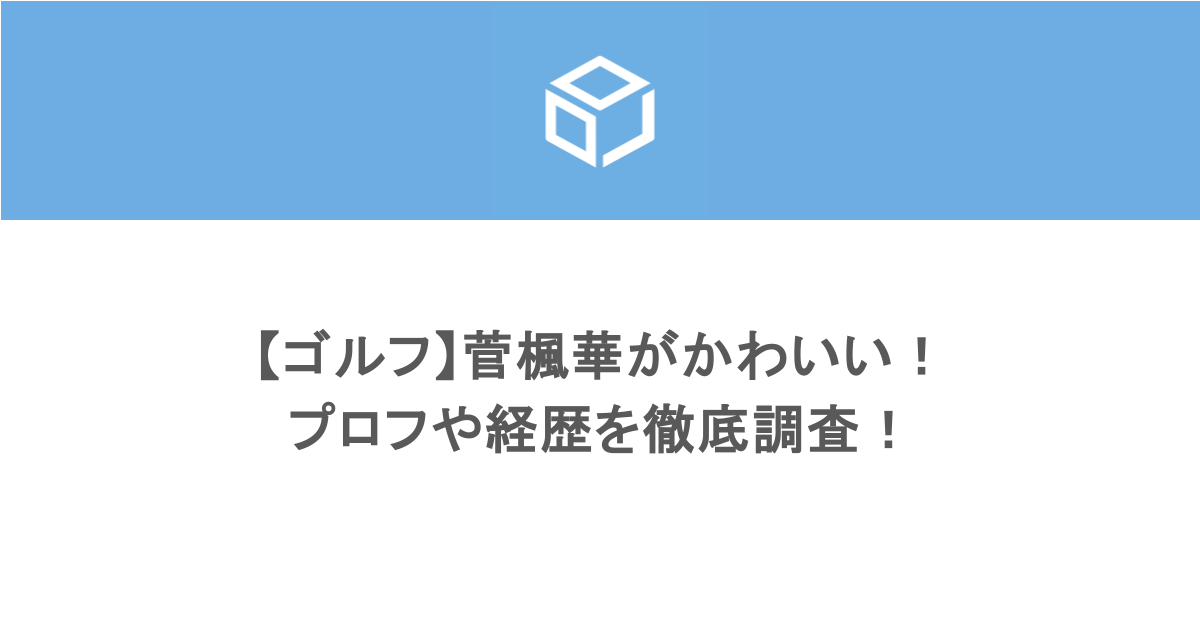 【ゴルフ】菅楓華がかわいい!プロフや経歴を徹底調査!
