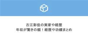 古江彩佳の実家や経歴をまとめ!年収が驚きの額!経歴や功績まとめ