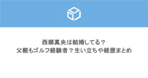 西郷真央は結婚してる?父親もゴルフ経験者?生い立ちや経歴まとめ