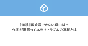 『海猿』再放送できない理由は？作者が激怒って本当？トラブルの真相とは