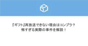 『ギフト』再放送できない理由はコンプラ？ 怖すぎる実際の事件を解説！