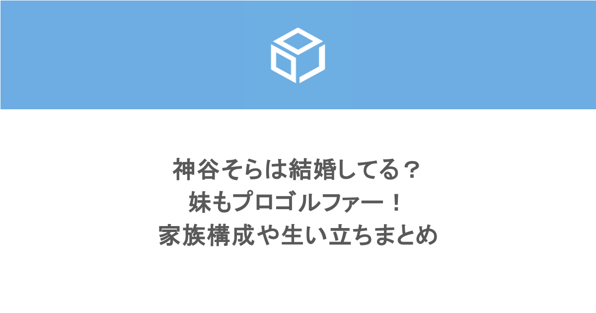 神谷そらは結婚してる？ 妹もプロゴルファー！ 家族構成や生い立ちまとめ