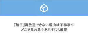 『陸王』再放送できない理由は不祥事?どこで見れる?あらすじも解説