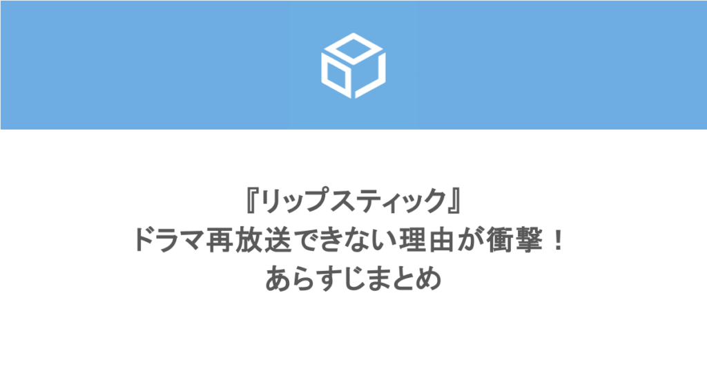 『リップスティック』ドラマ再放送できない理由が衝撃！あらすじまとめ