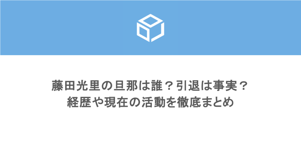 藤田光里の旦那は誰?引退は事実?経歴や現在の活動を徹底まとめ