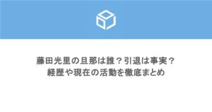 藤田光里の旦那は誰?引退は事実?経歴や現在の活動を徹底まとめ