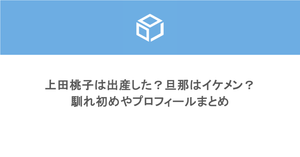 上田桃子は出産した?旦那はイケメン?馴れ初めやプロフィールまとめ