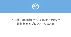 上田桃子は出産した?旦那はイケメン?馴れ初めやプロフィールまとめ