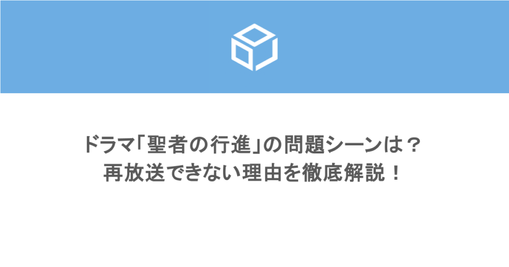 ドラマ「聖者の行進」の問題シーンは?再放送できない理由を徹底解説!