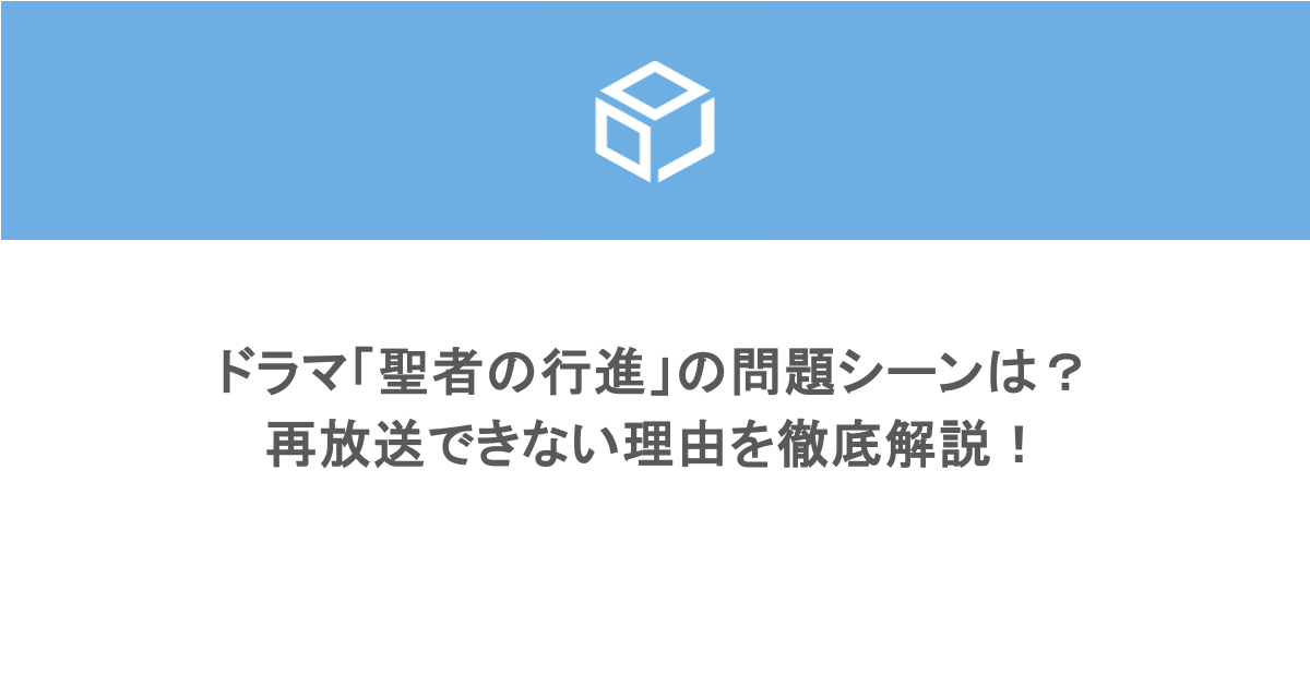 ドラマ「聖者の行進」の問題シーンは？再放送できない理由を徹底解説！