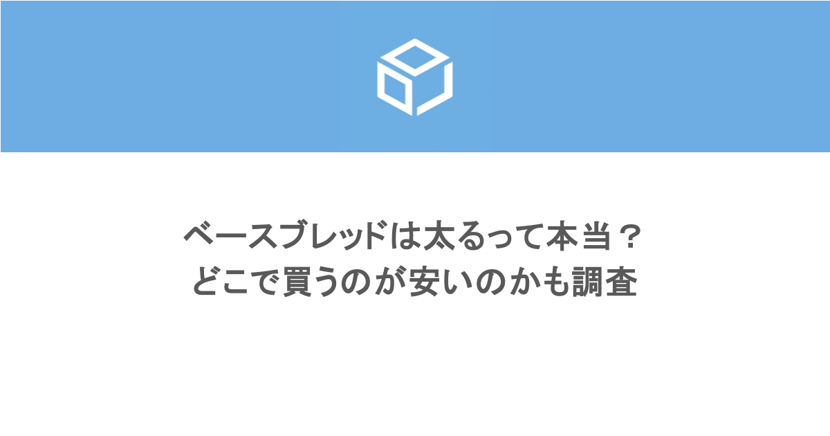 ベースブレッドは太るって本当？どこで買うのが安いのかも調査！