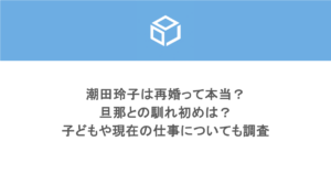 潮田玲子は再婚って本当？旦那との馴れ初めは？子どもや現在の仕事についても調査