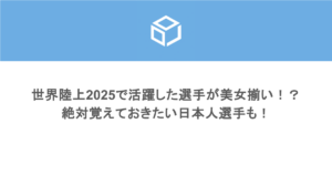 世界陸上2025で活躍した選手が美女揃い!?絶対覚えておきたい日本人選手も!